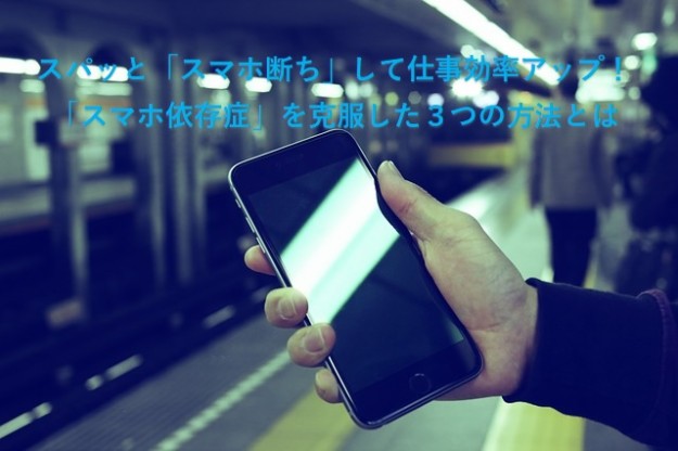 スマホ断ちしてスマホ依存症を克服した3つの方法