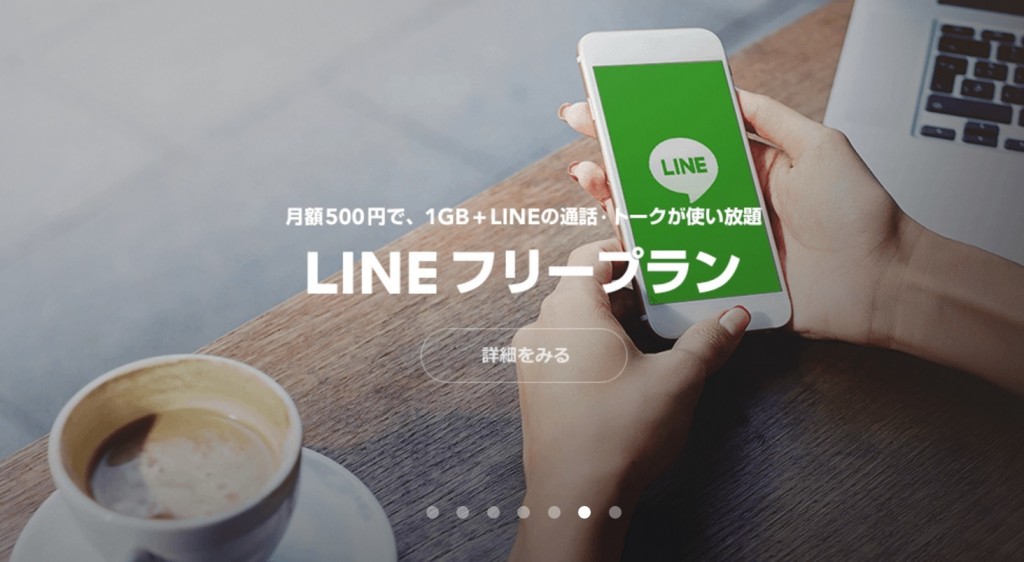 LINEフリープランとは