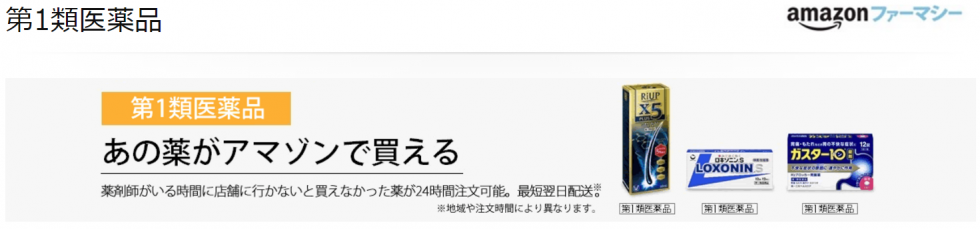 Amazonファーマシー第1類医薬品