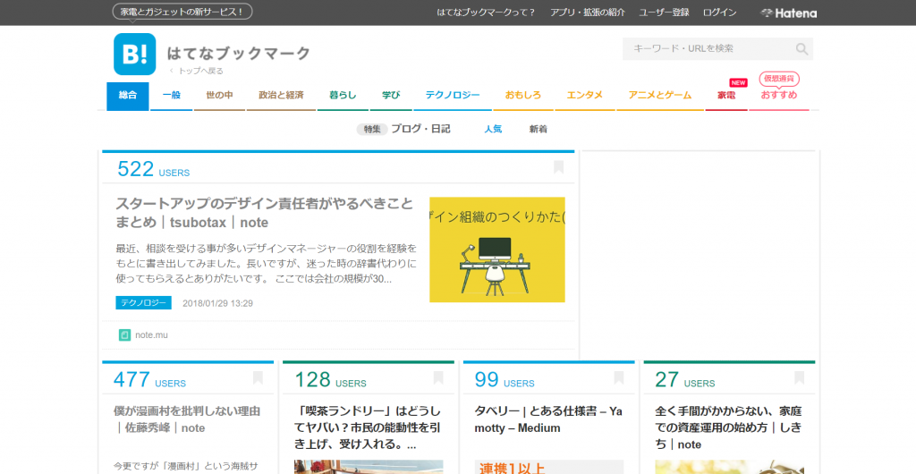 精鋭のブロガーの記事が多数読める!はてなブックマーク「ブログ・日記」