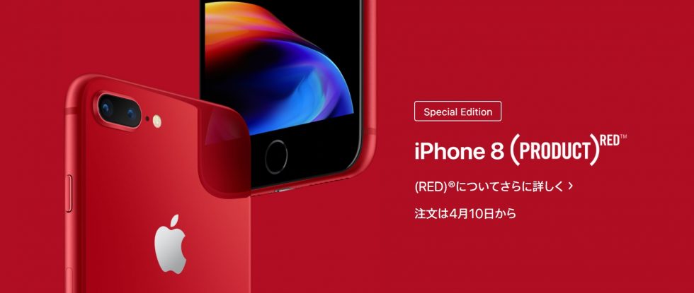 iPhone 8 / iPhone 8 Plus に人気の「赤色」登場!Product Redは格安SIMで動かそう!
