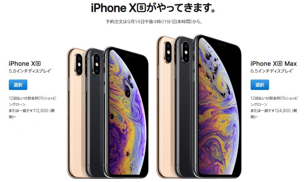 iPhoneサイトより:高額なiPhone XS, XS Max だが金利0パーセントのショッピングローンの利用ができ月々楽に支払いをすることが可能