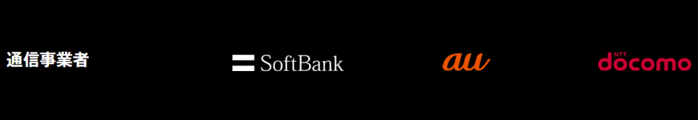 Apple iPhoneサイトより:通信事業者にはSoftBank、au、ドコモの3社が並ぶ