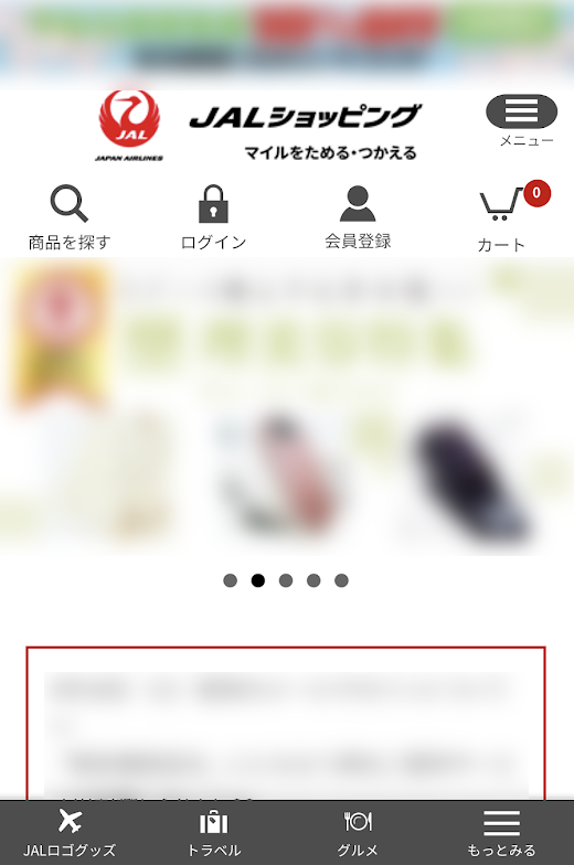 JALショッピングスマホ版サイト