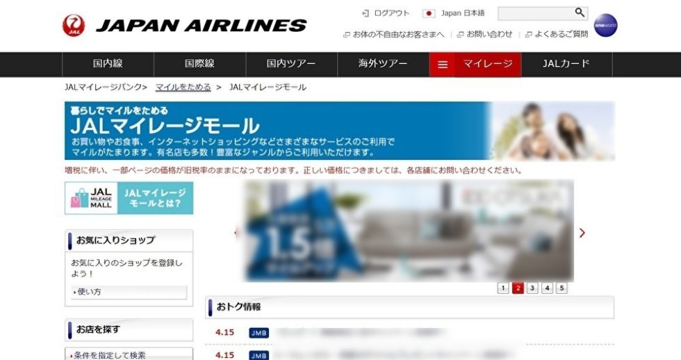 JALマイレージモールPC版サイト