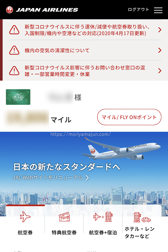 JALホームページスマホ版