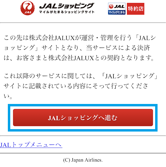 JALショッピング変移確認画面
