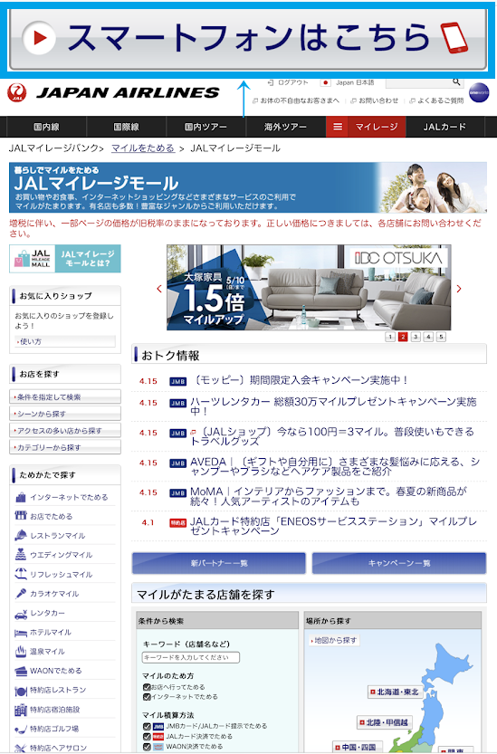 JALマイレージモールスマホからPC版画面