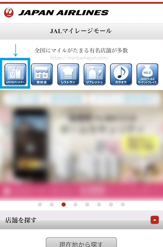 JALマイレージモールスマホ版